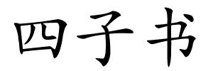 四子书的解释