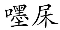 嚜杘的解释