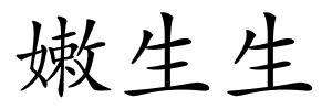 嫩生生的解释