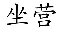 坐营的解释