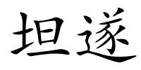 坦遂的解释