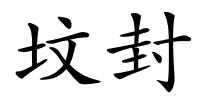 坟封的解释