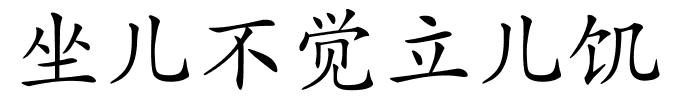 坐儿不觉立儿饥的解释