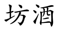 坊酒的解释