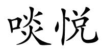 啖悦的解释