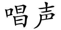 唱声的解释