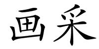 画采的解释
