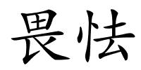 畏怯的解释