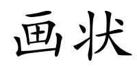 画状的解释