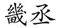 畿丞的解释