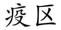 疫区的解释