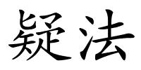 疑法的解释