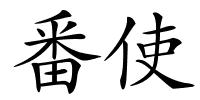 番使的解释