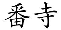 番寺的解释