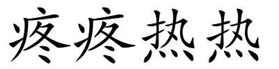疼疼热热的解释
