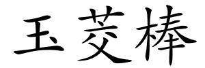 玉茭棒的解释