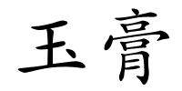 玉膏的解释