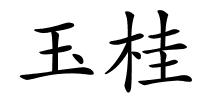 玉桂的解释