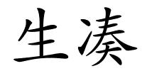 生凑的解释
