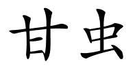 甘虫的解释