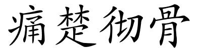 痛楚彻骨的解释
