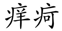 痒疴的解释
