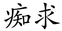 痴求的解释