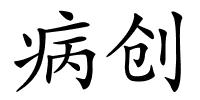 病创的解释