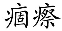 痼瘵的解释