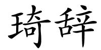 琦辞的解释