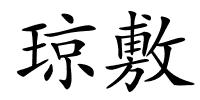 琼敷的解释