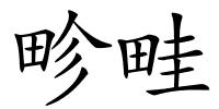 畛畦的解释