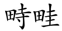 畤畦的解释