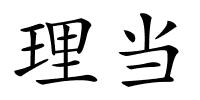 理当的解释