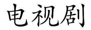 电视剧的解释
