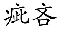 疵吝的解释