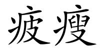 疲瘦的解释
