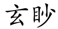 玄眇的解释