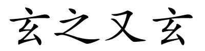 玄之又玄的解释