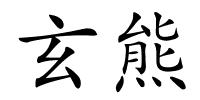 玄熊的解释
