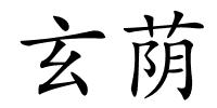 玄荫的解释