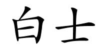 白士的解释
