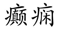 癫痫的解释