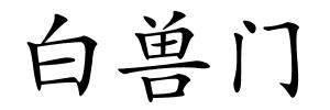 白兽门的解释