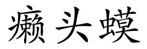 癞头蟆的解释
