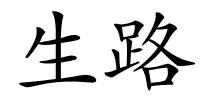 生路的解释