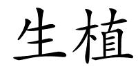 生植的解释