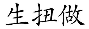 生扭做的解释