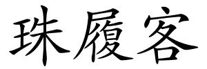 珠履客的解释