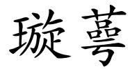 璇蕚的解释